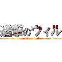 進撃のウィル (attack on will)