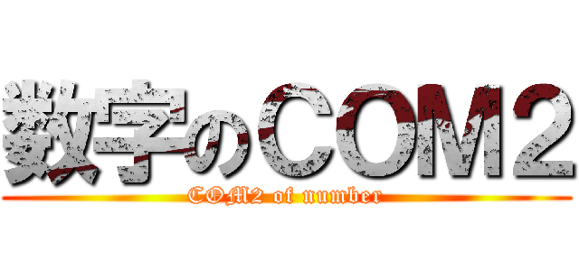 数字のＣＯＭ２ (COM2 of number)