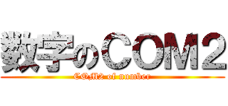 数字のＣＯＭ２ (COM2 of number)