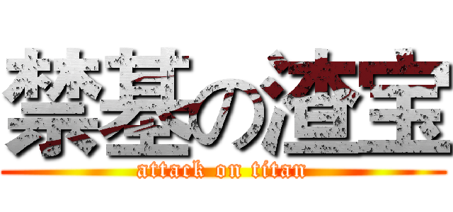 禁基の渣宝 (attack on titan)