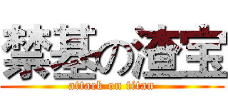 禁基の渣宝 (attack on titan)