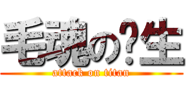 毛魂の转生 (attack on titan)