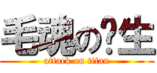 毛魂の转生 (attack on titan)