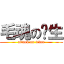 毛魂の转生 (attack on titan)