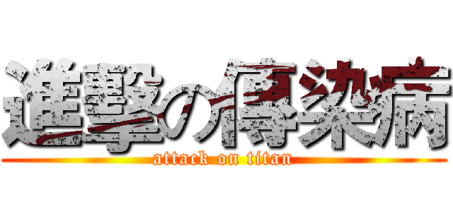 進擊の傳染病 (attack on titan)