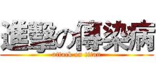 進擊の傳染病 (attack on titan)