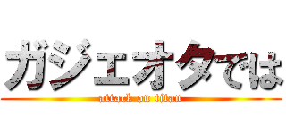 ガジェオタでは (attack on titan)