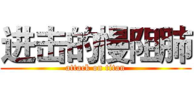 进击的慢阻肺 (attack on titan)