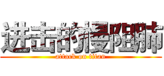 进击的慢阻肺 (attack on titan)