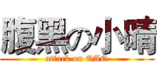 腹黑の小晴 (attack on QAQ)