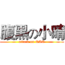 腹黑の小晴 (attack on QAQ)