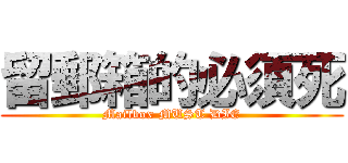 留郵箱的必須死 (Mailbox MUST DIE)