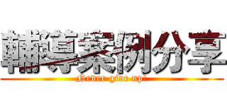 輔導案例分享 (Never give up!)