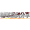 輔導案例分享 (Never give up!)