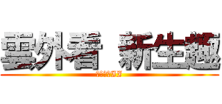 雲外看 新生趣 (衝上雲霄II)