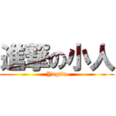 進撃の小人 (Yagita)