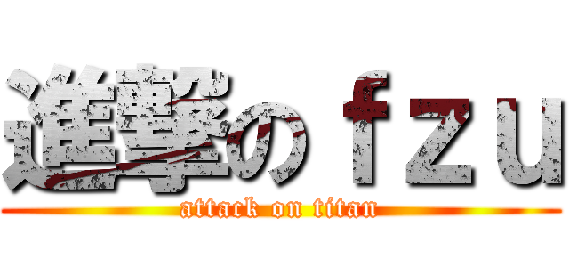 進撃のｆｚｕ (attack on titan)