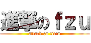 進撃のｆｚｕ (attack on titan)