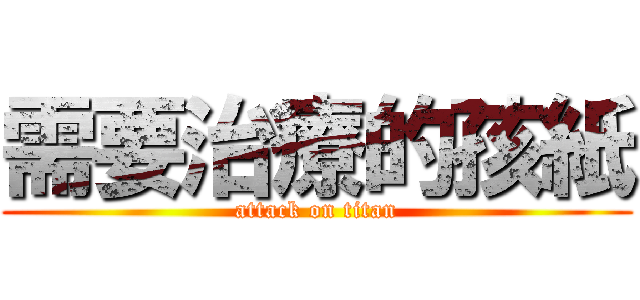 需要治療的孩紙 (attack on titan)