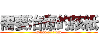 需要治療的孩紙 (attack on titan)