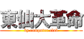 東仙大革命 (by computer club)