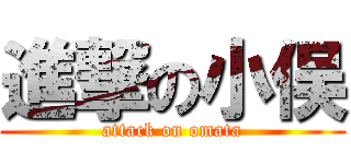 進撃の小俣 (attack on omata)