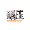 碾压 (attack on titan)