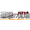 進擊の侃瑜 (attack on titan)