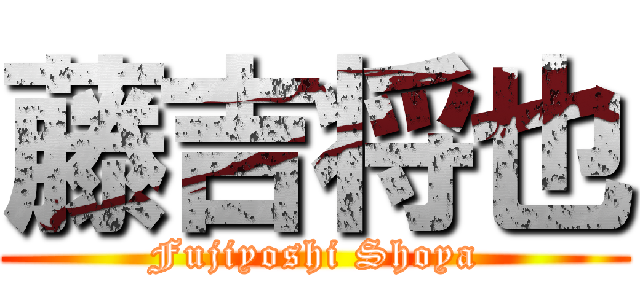 藤吉将也 (Fujiyoshi Shoya)