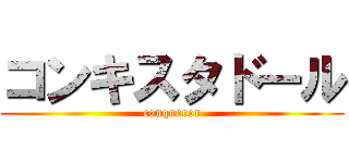 コンキスタドール (conqueror)