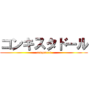 コンキスタドール (conqueror)