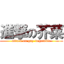 進撃の芥菜 (attack on gay-vegetable)