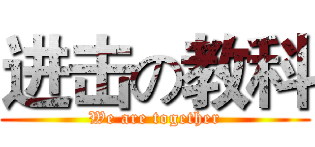 进击の教科 (We are together)