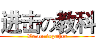 进击の教科 (We are together)