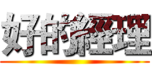 好的經理 ()
