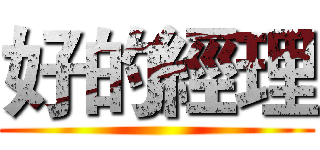 好的經理 ()