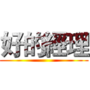 好的經理 ()