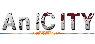 ＡｎｉＣＩＴＹ (naSIMke.ru)