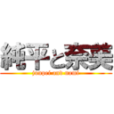 純平と奈美 (junpei and nami)