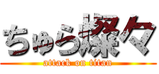 ちゅら燦々 (attack on titan)