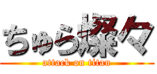 ちゅら燦々 (attack on titan)