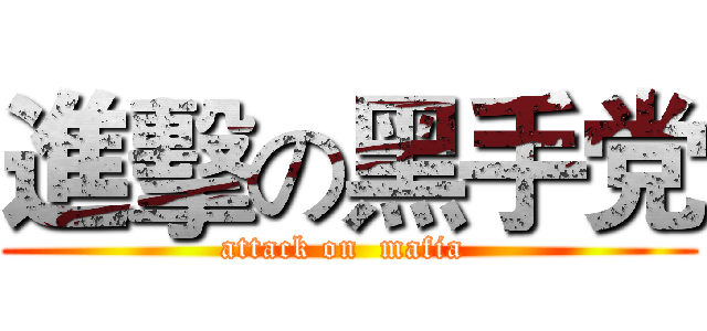 進擊の黑手党 (attack on  mafia )