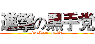 進擊の黑手党 (attack on  mafia )