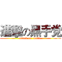 進擊の黑手党 (attack on  mafia )