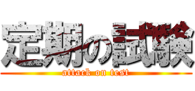 定期の試験 (attack on test)