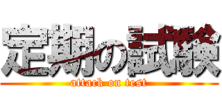 定期の試験 (attack on test)