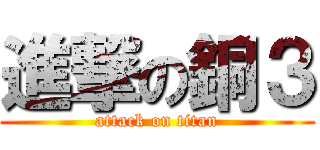 進撃の銅３ (attack on titan)