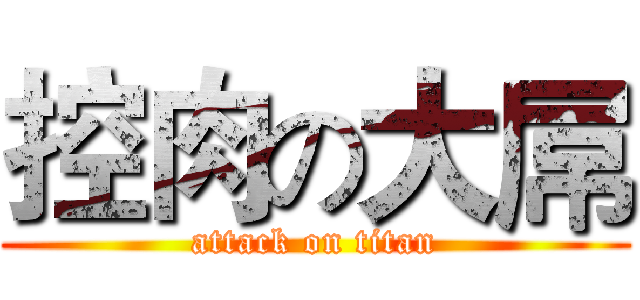 控肉の大屌 (attack on titan)