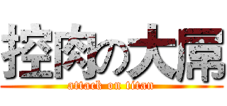 控肉の大屌 (attack on titan)
