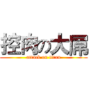 控肉の大屌 (attack on titan)